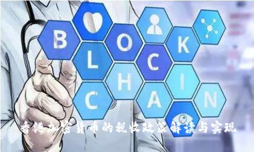香港加密货币的税收政策解读与实现