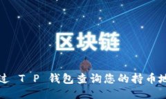 如何通过 T P 钱包查询您的