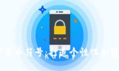 设计属于你的加密货币符