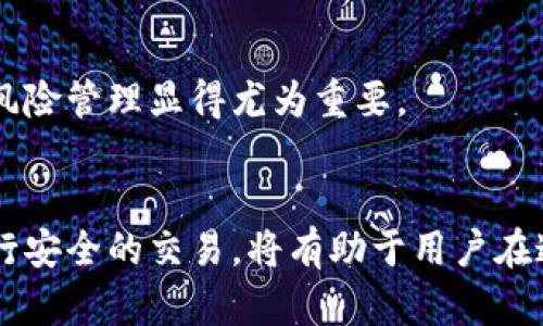 探索日本加密货币交易中心：用户指南与最佳实践
加密货币, 日本, 交易中心/guanjianci

引言
在全球加密货币领域中，日本的加密货币交易中心以其良好的监管环境和高度的技术创新而闻名。随着数字资产的迅猛发展，越来越多的用户开始关注如何在日本的交易平台上交易加密货币。本文将深入探讨日本的加密货币交易中心，帮助用户了解其运作机制、选择合适的平台以及安全交易的最佳实践。

日本加密货币交易中心概述
日本是全球最早接受和规范加密货币的国家之一。自2014年Mt.Gox事件后，日本政府加强了对加密货币交易的监管，制定了《虚拟货币法》，并成立了金融厅（FSA）来监管加密货币交易所。如今，日本拥有多个合法注册的加密货币交易中心，包括Bitflyer、Coincheck、Zaif等。

这些交易中心不仅提供多种加密货币的交易，还为用户提供了安全、便捷的交易环境。与许多国家相比，日本的交易所在用户验证、透明度以及资金安全方面处于领先地位。

选择合适的加密货币交易中心
选择一个合适的加密货币交易中心对用户来说至关重要。以下是一些用户在选择交易中心时应考虑的关键因素：
ul
    listrong安全性：/strong选择一个已经获得监管批准的交易所，确保平台采用了强大的安全措施，如双因素认证（2FA）、冷钱包存储等。/li
    listrong费用：/strong比较各个平台的交易费用、提现费用以及存入费用，选择性价比高的平台。/li
    listrong流动性：/strong关注交易所的交易量和流动性，确保你的买卖订单能够及时执行。/li
/ul

加密货币交易的最佳实践
在日本加密货币交易中心进行交易时，遵循一些最佳实践可以帮助用户保护投资并提高成功率：
ul
    listrong冷钱包存储：/strong将大部分数字资产存储在冷钱包中，这样可以避免黑客攻击导致的损失。/li
    listrong定期监控账户：/strong定期检查自己的交易记录和账户安全，及时发现异常活动。/li
    listrong多样化投资：/strong在不同的数字货币之间进行投资，降低整体风险。/li
/ul

问题引导
在深入了解日本加密货币交易中心时，用户可能会遇到以下问题：

1. 日本加密货币交易中心的监管现状如何？
日本的金融监管体制非常严格，加密货币交易中心必须在金融厅注册，并遵守相关法规。这些法规要求交易中心进行客户身份验证（KYC）和反洗钱（AML）程序。为保护消费者，金融厅还定期对交易所进行审查和评估，确保其遵循安全和透明的经营原则。

这一监管模式的好处在于，它为用户提供了一种安全的交易环境。日本的用户确实可以在较低的风险下进行加密货币投资。尽管某些用户可能会批评这种严格的监管限制了创新，但整体而言，它在促进市场发展和保护投资者资金方面发挥了积极作用。

2. 如何在日本的加密货币交易中心注册账户？
在日本的加密货币交易中心注册账户通常是一个简单的过程，但由于需要遵循KYC程序，步骤可能会稍微复杂。一般来说，注册流程包括：
ul
    li提供电子邮件地址并验证。/li
    li填写个人信息，包括姓名、地址和出生日期。/li
    li上传身份证明文件（如护照或驾照）和居住证明。/li
    li完成安全设置，如创建密码和启用双因素认证。/li
    li等待平台审核，一旦审核通过，即可进行交易。/li
/ul

建议用户在注册时提供真实的信息，以避免后续的麻烦和延误。

3. 什么是稳定币，如何在日本的交易中心使用？
稳定币是一种加密货币，其价值通常与法定货币或其他资产挂钩，旨在减轻加密货币的波动性。在日本，用户可以使用多种稳定币进行交易，例如USDT（Tether）和USDC（USD Coin）。这些稳定币可以方便用户在加密市场中进行资金转移，而无须承担法币兑换过程中的风险和费用。

用户在日本的交易中心使用稳定币时，应了解其背后的机制和保障措施，以确保其资产的安全。同时，许多交易所也提供稳定币与其他加密货币之间的兑换服务，这使得用户在投资时能够更加灵活应对市场变化。

4. 如何提高在加密货币交易中的成功率？
在加密货币交易中，提高成功率需要用户不断学习市场知识和交易策略。用户可以考虑：
ul
    listrong学习技术分析：/strong熟悉图表模式、指标和趋势线，帮助用户识别潜在的交易机会。/li
    listrong关注市场新闻：/strong随时了解行业动态，市场新闻会直接影响市场情绪和价格波动。/li
    listrong建立交易计划：/strong设定清晰的交易目标和止损策略，保持理性的交易决策。/li
/ul

坚持这些原则将有助于提高用户在加密货币市场中的成功率，并有效管理风险。

5. 加密货币交易中的常见风险有哪些？
尽管加密货币市场提供了许多投资机会，但用户必须意识到存在多种风险，包括：
ul
    listrong市场波动性：/strong加密货币的价格波动剧烈，投资者可能面临急剧价格下跌的风险。/li
    listrong安全风险：/strong黑客攻击、诈骗和钓鱼网站可能导致用户资产损失。/li
    listrong监管风险：/strong加密货币政策的变化可能会对用户的投资产生重大影响。/li
/ul

了解这些风险并采取适当的预防措施是每个加密货币投资者成功的关键。对于想要在这个快速变化的市场中立足的用户，充分的准备和风险管理显得尤为重要。

总结
日本的加密货币交易中心为用户提供了一个相对安全和合规的交易环境。了解这种环境的运作机制，以及如何选择合适的交易平台和进行安全的交易，将有助于用户在这个新兴市场取得成功。无论是通过有效的风险管理，还是不断学习市场知识，投资者在加密货币领域中都可以找到属于自己的机会。