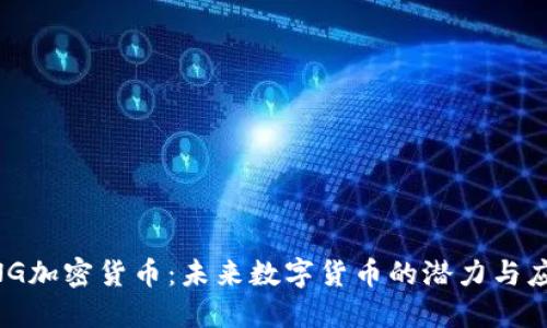 ANG加密货币：未来数字货币的潜力与应用