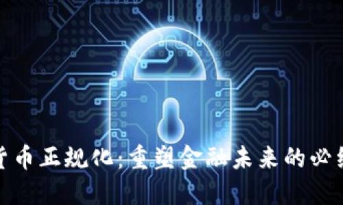 加密货币正规化：重塑金融未来的必经之路