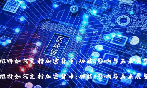 推特如何支持加密货币：功能、影响与未来展望

推特如何支持加密货币：功能、影响与未来展望