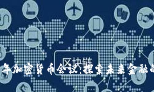 2017年加密货币会议：探索未来金融的前沿