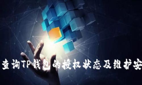 如何查询TP钱包的授权状态及维护安全性