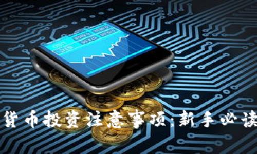 加密货币投资注意事项：新手必读指南