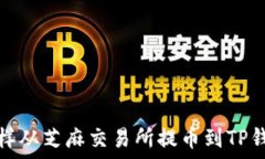  怎样从芝麻交易所提币到