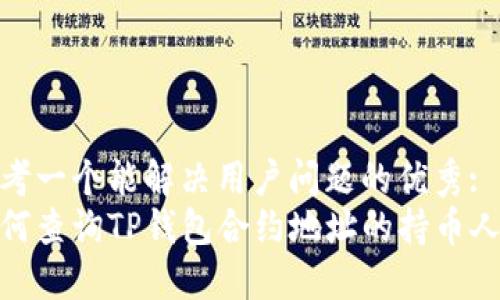 思考一个能解决用户问题的优秀:
如何查询TP钱包合约地址的持币人数