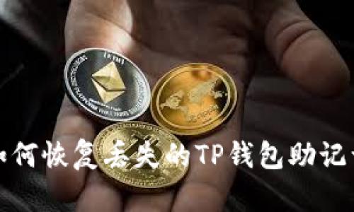 如何恢复丢失的TP钱包助记词