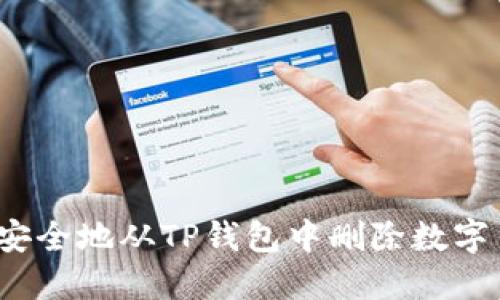 如何安全地从TP钱包中删除数字货币？