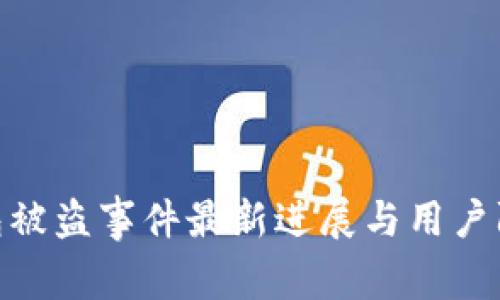 : TP钱包被盗事件最新进展与用户防护措施