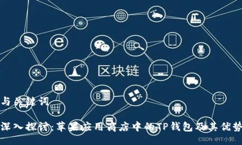 与关键词

深入探讨：苹果应用商店中的TP钱包及其优势