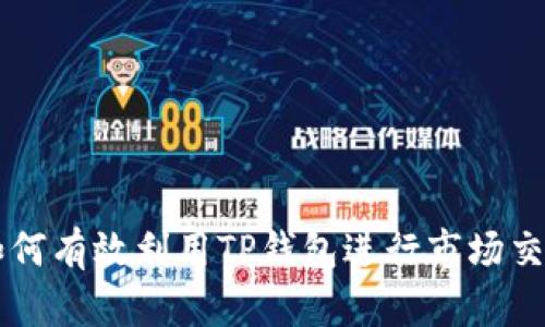 如何有效利用TP钱包进行市场交易