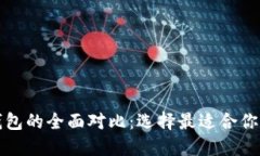 TP钱包与火币钱包的全面对