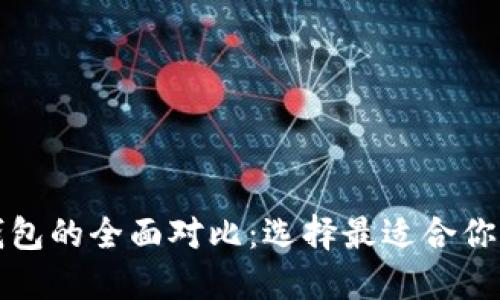 TP钱包与火币钱包的全面对比：选择最适合你的数字资产钱包