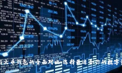 TP钱包与火币钱包的全面对比：选择最适合你的数字资产钱包