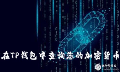 如何在TP钱包中查询您的加密货币余额