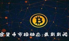 : 2023年加密货币市场动态