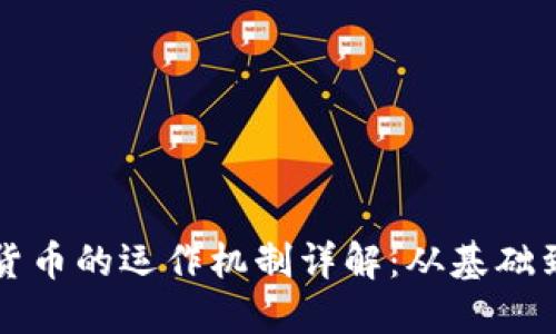 加密货币的运作机制详解：从基础到应用