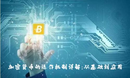 加密货币的运作机制详解：从基础到应用