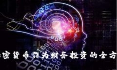 购买加密货币作为财务投
