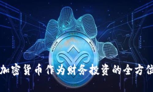 购买加密货币作为财务投资的全方位指南
