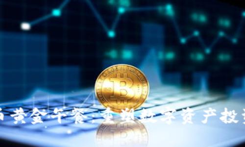 加密货币黄金午餐：重塑数字资产投资新风向