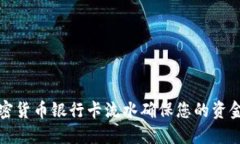 如何使用加密货币银行卡