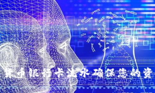 如何使用加密货币银行卡流水确保您的资金安全与透明