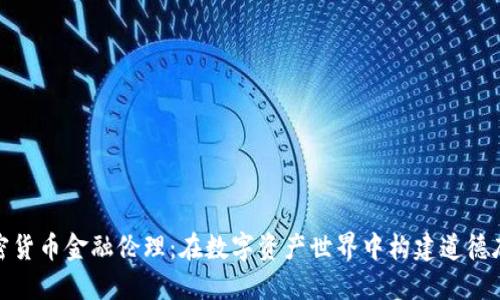 加密货币金融伦理：在数字资产世界中构建道德底线