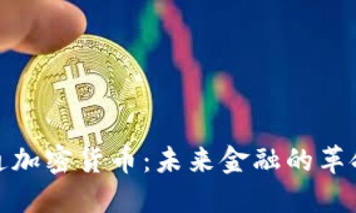 通用流通加密货币：未来金融的革命性趋势