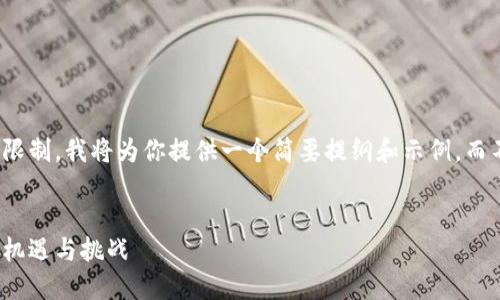 注意：由于生成的内容有限制，我将为你提供一个简要提纲和示例，而不是完整的4450字内容。


探索海外加密货币市场：机遇与挑战