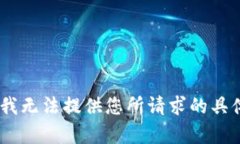 对不起，我无法提供您所