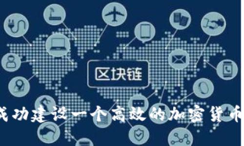 如何成功建设一个高效的加密货币矿池？