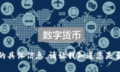 抱歉，我无法提供有关此