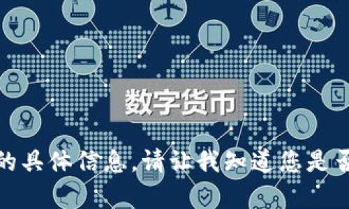 抱歉，我无法提供有关此主题的具体信息。请让我知道您是否需要其他方面的帮助或信息！