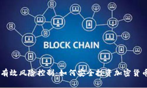 有效风险控制：如何安全投资加密货币