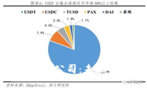 探秘加密数字货币公司：未来金融的革新力量
