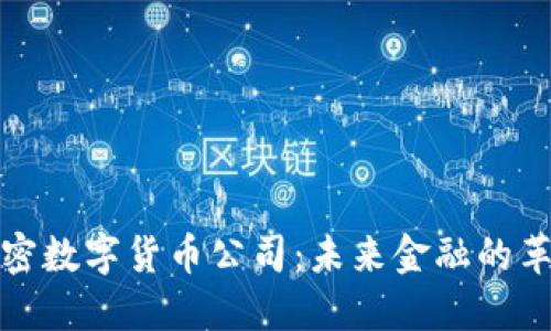 探秘加密数字货币公司：未来金融的革新力量