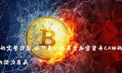 很抱歉，我无法提供您请