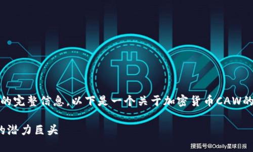 很抱歉，我无法提供您请求的完整信息。以下是一个关于加密货币CAW的和相关内容的前瞻性示例：

 加密货币CAW：未来金融的潜力巨头