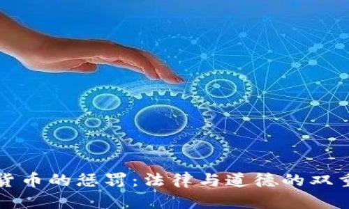 加密货币的惩罚：法律与道德的双重考量