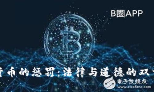 加密货币的惩罚：法律与道德的双重考量