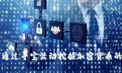 如何通过寻宝活动挖掘加