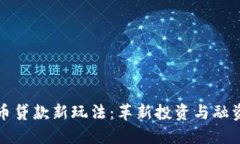 加密货币贷款新玩法：革