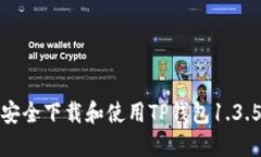 如何安全下载和使用TP钱包