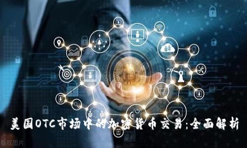 美国OTC市场中的加密货币交易：全面解析