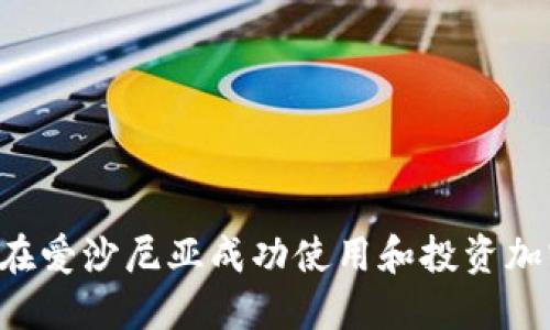 如何在爱沙尼亚成功使用和投资加密货币