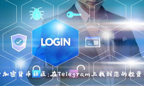 探索加密货币社区：在Telegram上找到您的投资伙伴