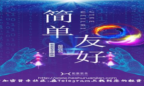 探索加密货币社区：在Telegram上找到您的投资伙伴